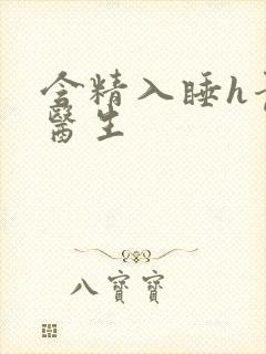 含精入睡h青梅医生