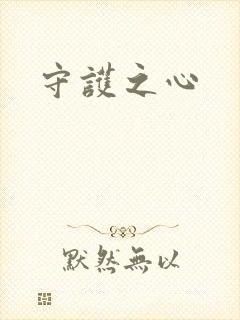 守护之心
