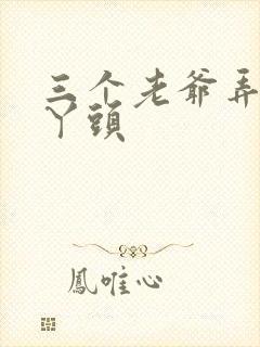三个老爷弄一个丫头
