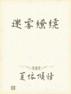 迷雾缭绕