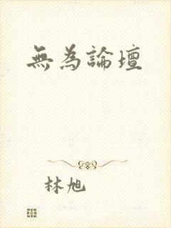 无为论坛封面