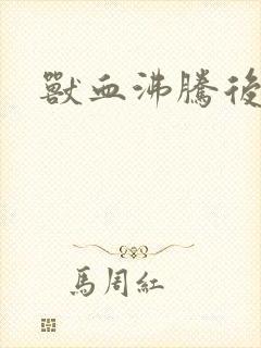 兽血沸腾后传封面