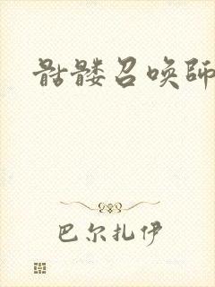 骷髅召唤师