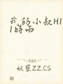 我的小叔H1V1时雨