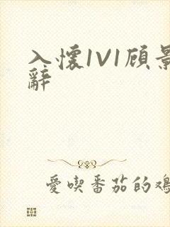 入怀1V1顾景辞