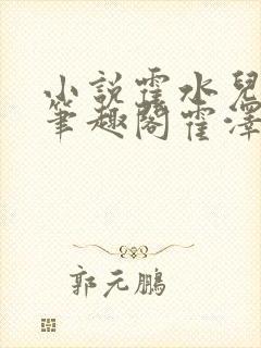 小说霍水儿霍泽笔趣阁霍泽浮生云