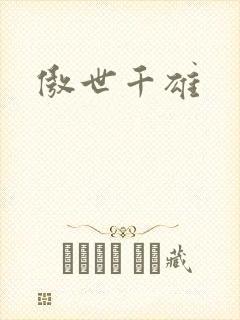 傲世千雄