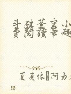 斗破苍穹小说免费阅读笔趣阁无弹窗5200封面