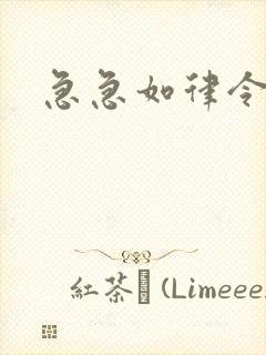 急急如律令小说