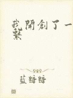 我开创了一个神系