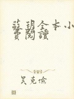 苏玥全本小说免费阅读