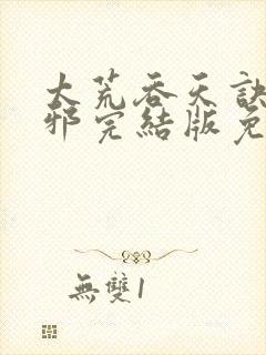 太荒吞天诀柳无邪完结版免费阅读