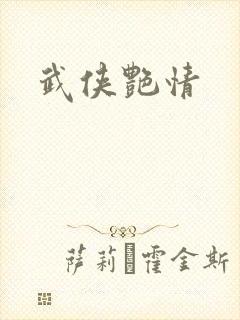 武侠艳情