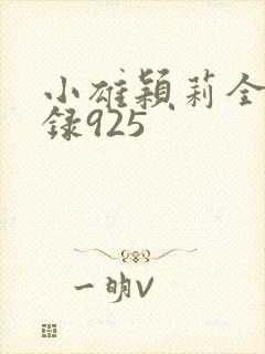 小雄颖莉全文目录925