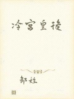 冷宫皇后