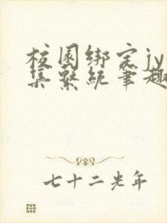 校园绑定jy收集系统笔趣阁
