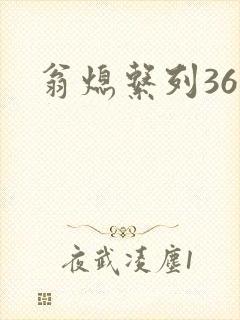 翁熄系列36章
