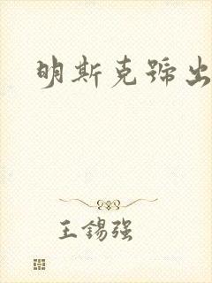 明斯克号出击封面