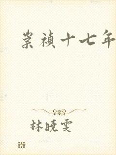 崇祯十七年