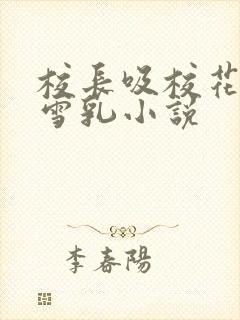 校长吸校花陈若雪乳小说封面