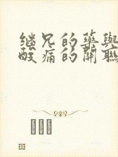继兄的药与浑身酸痛的关联封面