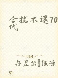 合拢不退70年代