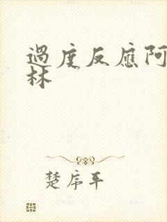 过度反应阿司匹林封面
