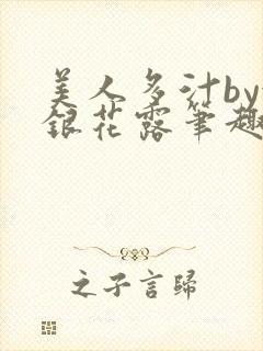 美人多汁by金银花露笔趣阁封面