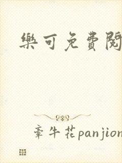 乐可免费阅读封面