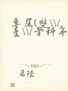 专属(双\\/产\\/骨科年下)纤仟