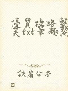 优质攻略系统沈芙txt笔趣阁