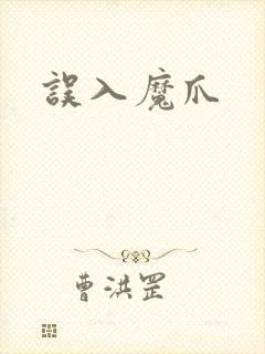 误入魔爪