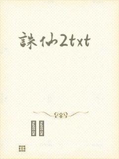诛仙2txt