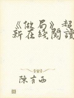 《做局》超前更新在线阅读封面