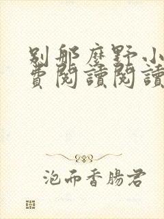 别那么野小说免费阅读阅读封面