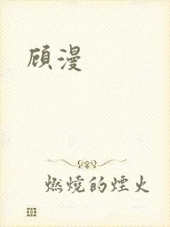 顾漫封面