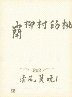 山柳村的桃花盛开