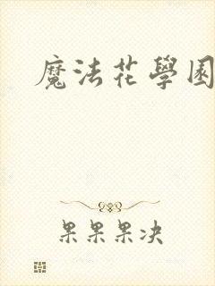 魔法花学园
