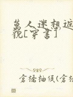万人迷想遮盖美貌[穿书]
