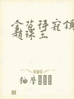 含苞待宠镇国公赵珠玉封面