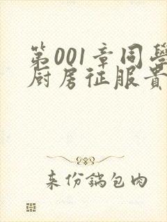 第001章同学厨房征服贵妇