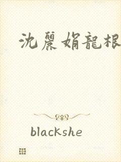 沈丽娟龙根