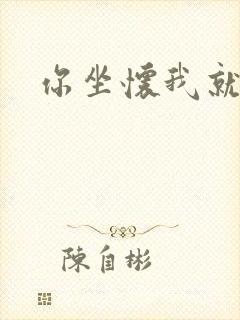 你坐怀我就乱