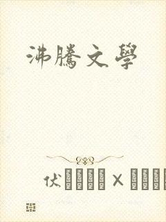 沸腾文学