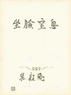 坐脸窒息