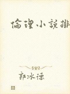 伦理小说排行榜
