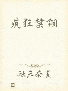 疯狂禁锢