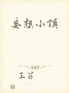 妄想小镇