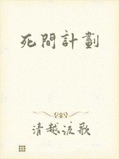 死间计划封面