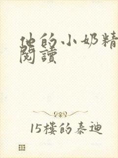 他的小奶精免费阅读